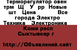 Терморегулятор овен 2трм1-Щ1. У. рр (Новые) 2 шт › Цена ­ 3 200 - Все города Электро-Техника » Электроника   . Коми респ.,Сыктывкар г.